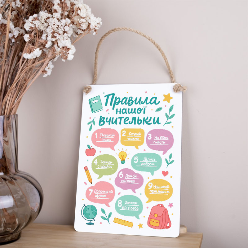 деревянная табличка-постер 30х21см "Правила нашей учительницы" цветная